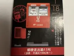 歴代郵便ポスト ガチャ 郵便差出箱13号 新品未開封