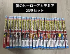 僕のヒーローアカデミア1巻〜23巻セット