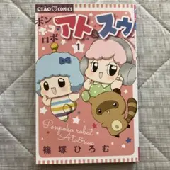 ポンポコロボ アト&スゥ = Ponpoko robot Ato & Suu.…