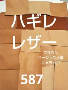 ヌメ革 ブラウン ベージュ キャラメル 約1ミリ厚