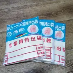 株式会社ボウエキ　非常用持出袋　3枚