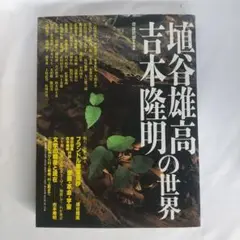 埴谷雄高・吉本隆明の世界　定価2900円