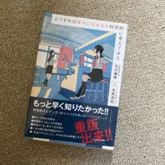 どうすれば幸せになれるか科学的に考えてみた