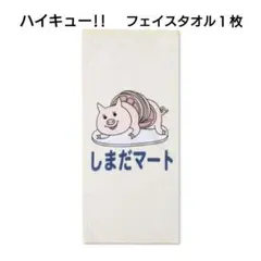 ハイキュー!! しまだマート フェイスタオル １枚