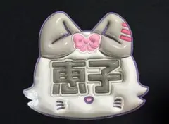ME:I ミーアイ 清水恵子⑪⑅ネームボード オーダー ネムボ ぷっくり ネームボード 清水恵子 ME:I MEI ミーアイ ネムボ