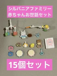 【最終処分】シルバニアファミリーあかちゃんお世話セットおもちゃ