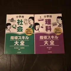 指導スキル大全 社会　理科　2冊セット