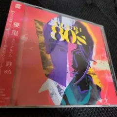 詩-80's　優里　レンタル