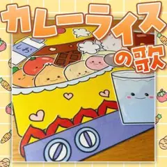 【パネルシアター/普通/未カット】カレーライスのうた　#誕生日#6月 FK