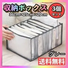 収納ボックス 3個セット グレー 36x25x20cm