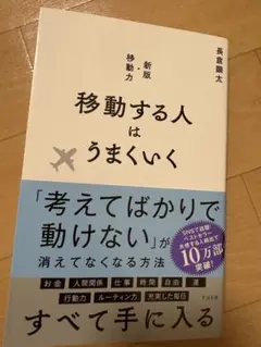 移動する人はうまくいく 新版