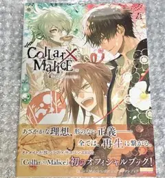 collar×malice カラマリ　公式ビジュアルファンブック　初版