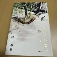 女のいない男たち 村上春樹