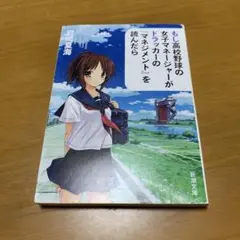 もし高校野球の女子マネージャーがドラッカーの『マネジメント』を読んだら　m15
