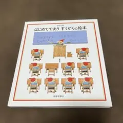 はじめてであうすうがくの絵本 1