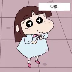 ♡様