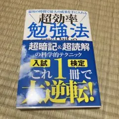 最短の時間で最大の成果を手に入れる 超効率勉強法