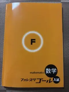 予習用教材　フォレスタ　中学3年　数学（全教科書準拠版）