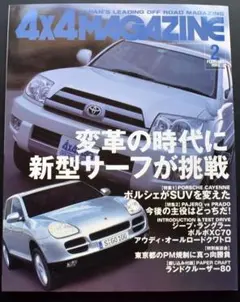 4×4MAGAZINE 2003年2月号 ポルシェがSUVをた/PAJEROvs