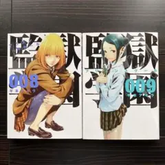 監獄学園(プリズンスクール)8・9巻