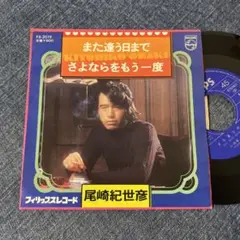 ☆EPレコード/尾崎紀世彦/また逢う日まで/さよならをもう一度/ジャケ難☆