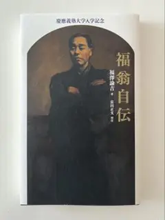 福沢諭吉　自伝　慶應義塾大学　入学記念　福翁自伝 福翁自伝 () | 福沢 諭吉 |本 | 通販 | Amazon