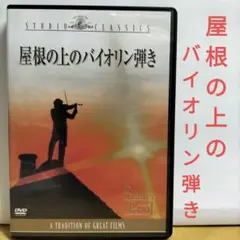 【新品・未開封】屋根の上のバイオリン弾き('71米) 屋根の上のバイオリン弾き('71米) - メルカリ