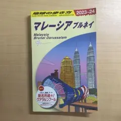D19 地球の歩き方 マレーシア ブルネイ 2023～2024
