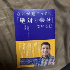 なにが起こっても、「絶対★幸せ」でいる法