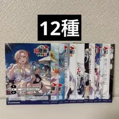 電撃文庫 超感謝フェア2025 SSリーフレット 全12種コンプリートセット②