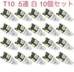 T10 5連LED LEDバルブ 12V車用　ホワイト　10個セット