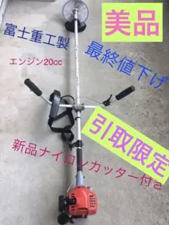 富士重工製刈払機 Ranee RB020-2 AU (新品ナイロンカッター付き)