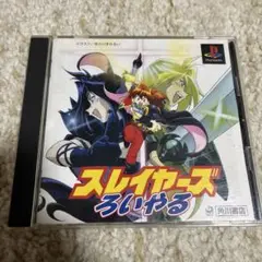 PS スレイヤーズろいやる