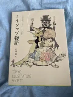 182人のイラストレーターが描く 新訳イソップ物語