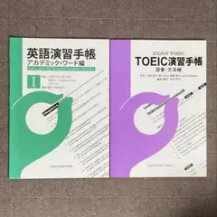 英語演習手帳とTOEIC演習手帳セット