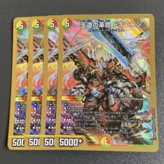 王道の革命ドギラゴン 4枚