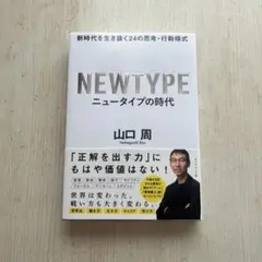 NEWTYPE ニュータイプの時代 山口周