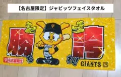 【ゆうたん様売約済み】名古屋限定 読売ジャイアンツ フェイスタオル