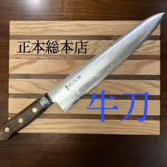 再生品 正本 牛刀 天然砥石で仕上げ済み❗️