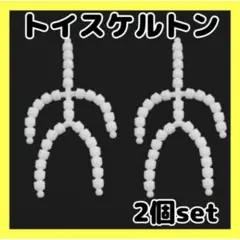 2個セットトイスケルトン 10cm ぬいぐるみ 素体 ぬい活 推し活マスコット