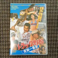 トラック野郎　度胸一番星 DVD