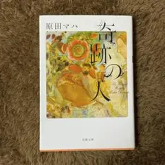 【原田マハ】奇跡の人