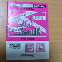 取説のみ　ゲームボーイ用ソフト　役満
