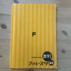 数学I フォレスタ 高校