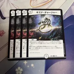 キズナ・チャージャー 4枚セット