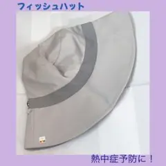フィッシュハット グレーー 熱中症予防 ハット 帽子 外出