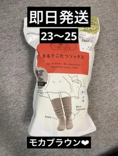 【お早めに】まるでこたつソックス　モカブラウン  もこもこ靴下　限定カラー