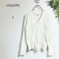 L'EQUIPE ホワイト カーディガン F フロントジッパー