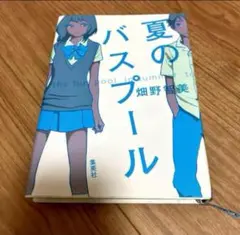 夏のバスプール　単行本　小説　畑野智美　集英社