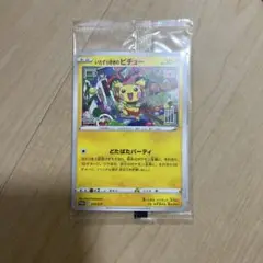 いたずらずきのピチュー